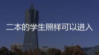 二本的学生照样可以进入中建系统