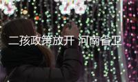 二孩政策放开 河南省卫计委回应：一定会很快