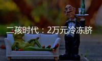 二孩时代：2万元冷冻脐带血22年有什么吗