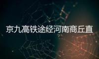 京九高铁途经河南商丘直达北京香港 全程仅7小时