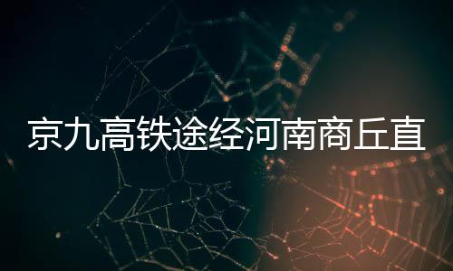 老赖听说要拘留 赶紧让人把拖欠款送过来 京九高铁从北京引出
