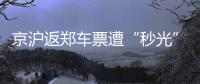 京沪返郑车票遭“秒光” 多趟高铁动车暂停售票