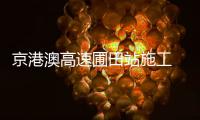 京港澳高速圃田站施工 提醒过往车辆提前绕行