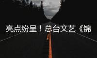 亮点纷呈！总台文艺《锦鲤》《中国唱将2026》等精品节目亮相