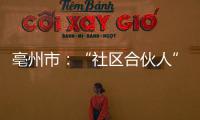亳州市：“社区合伙人”共筑邻里“幸福圈”