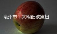 亳州市：文明低碳祭扫 弘扬清明新风