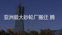 亚洲最大砂轮厂搬迁 腾地近800亩开建郑州798