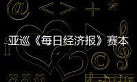 亚巡《每日经济报》赛本周开打 郑蕴和白政恺出战