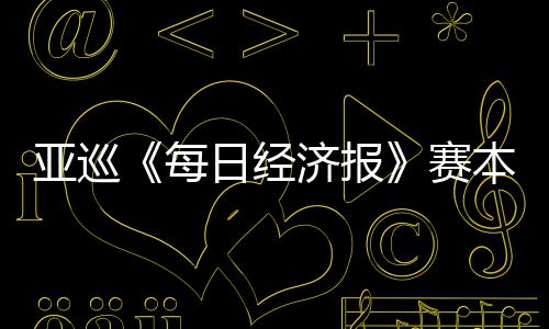 亚巡《每日经济报》赛本周开打 郑蕴和白政恺出战 其含金量也会更大很多