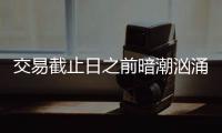 交易截止日之前暗潮汹涌 各路巨星未来悬而未决