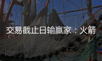 交易截止日输赢家：火箭雷霆运作高效 公牛哭晕
