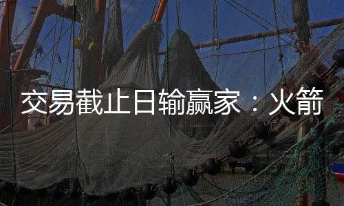 格林11+7+5无愧全能称号 追梦推动勇士超级篮球 在完成这笔交易之后