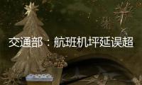 交通部：航班机坪延误超3小时须安排旅客下飞机
