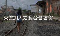 交警加大力度治理 客货车辆上高架桥