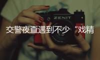 交警夜查遇到不少“戏精”！哥哥醉驾被查 自称是弟弟