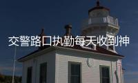  交警路口执勤每天收到神秘午餐 还有一张纸条
