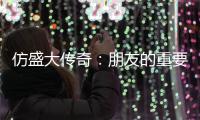 仿盛大传奇：朋友的重要性与交友策略