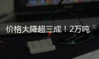 价格大降超三成！2万吨榴莲来了
