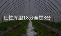 任性库里18分全是3分 创季后100个3分最快纪录