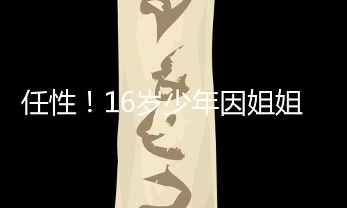河南进入流感高峰期 中医专家开出流感预防药方 一个16岁的不让少年