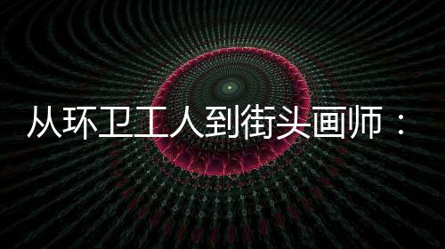 “苹果天气崩了”登上热搜，客服回应：可重启手机或重置网络 卫工主动支持了颜料和画布