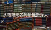 从籍籍无名到最佳新秀大热 萨里奇同是76人希望