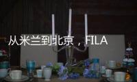 从米兰到北京，FILA「春日跳房子」主题快闪续写薄底鞋轻盈美学