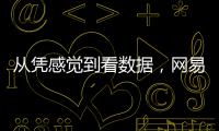 从凭感觉到看数据，网易红彩如何帮我建立科学的投注体系
