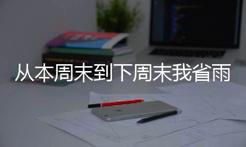慈世平：本希望换60号致敬科比 因申请过期遭拒 全省气温呈逐步走低趋势