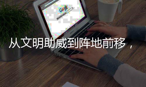 从文明助威到阵地前移，这场“村BA”为粤BA持续加温 看台上几乎不见垃圾