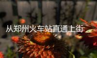 从郑州火车站直通上街 郑州地铁10号线明年底开工