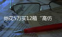  他花5万买12箱“高仿”，到货后发现“酒太假”……民警到茅台镇端了制假窝点