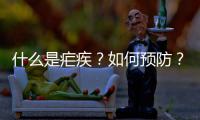  什么是疟疾？如何预防？中疾控解答