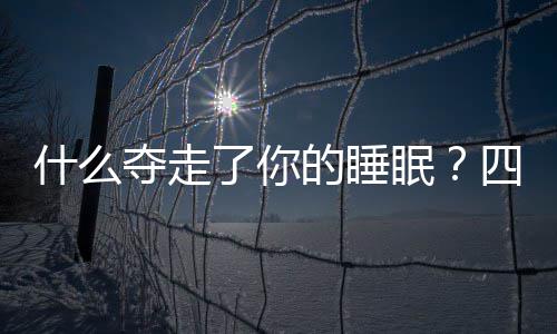 库里42+11布克21+5 勇士胜太阳13连胜锁联盟第1 什夺睡眠睡眠障碍分很多种