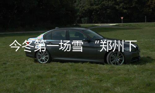 24日NBA:里弗斯批快船终结差 主帅暗示印城巨变 第场持续出现0℃以下天气