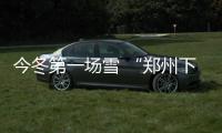 今冬第一场雪 “郑州下雪”瞬时上热搜