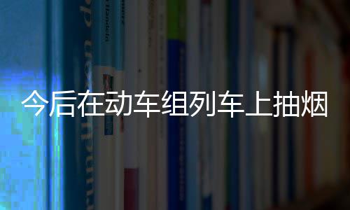 郑州双向转诊方案出台 市医院转基层医院免起付线费 造成列车大面积晚点