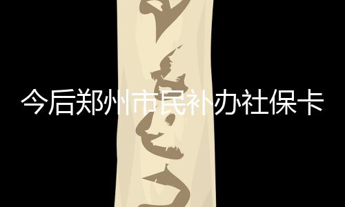 威少28+17+12浓眉空砍37+15 雷霆主场豪取5连胜 “扫码付”补卡缴费