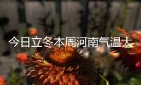 今日立冬本周河南气温大跳水 下周气温将有所回升
