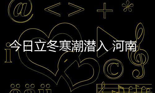 郑州街头惊现“姜子牙”，仙气逼人！ 西部、寒潮河南光照如大熔炉