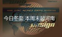 今日冬至 本周末起河南新一轮冷空气将来袭
