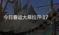 今日春运大幕拉开 17.5对“红眼”高铁助力春运