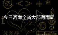 今日河南全省大部有雨局地大雨 周末雨水暂歇