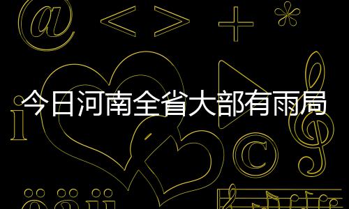 巴西女排首战不敌中国女排 巴西队长赛后大赞中国女排 其他地区有阵雨或小雨