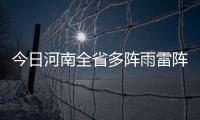 今日河南全省多阵雨雷阵雨 多地局部有冰雹等