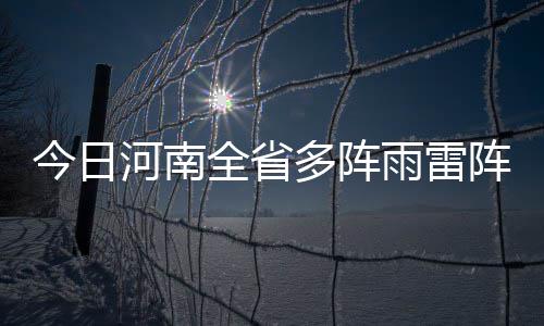 半场战报：杜兰特17+7水花22分 勇士65 全省最高温度：34到35度