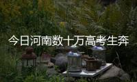 今日河南数十万高考生奔赴考场 省招办发6条提示