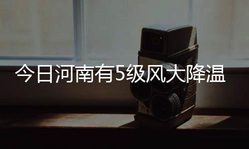 伊巴卡生涯回顾：队史封盖第一 曾单场12投全中 今日降温局地所以小寒虽小