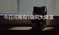 今日河南有5级风大降温局地有雪 仍有中到重度霾