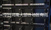 今日河南大部分地区有雨 局部大雨或暴雨